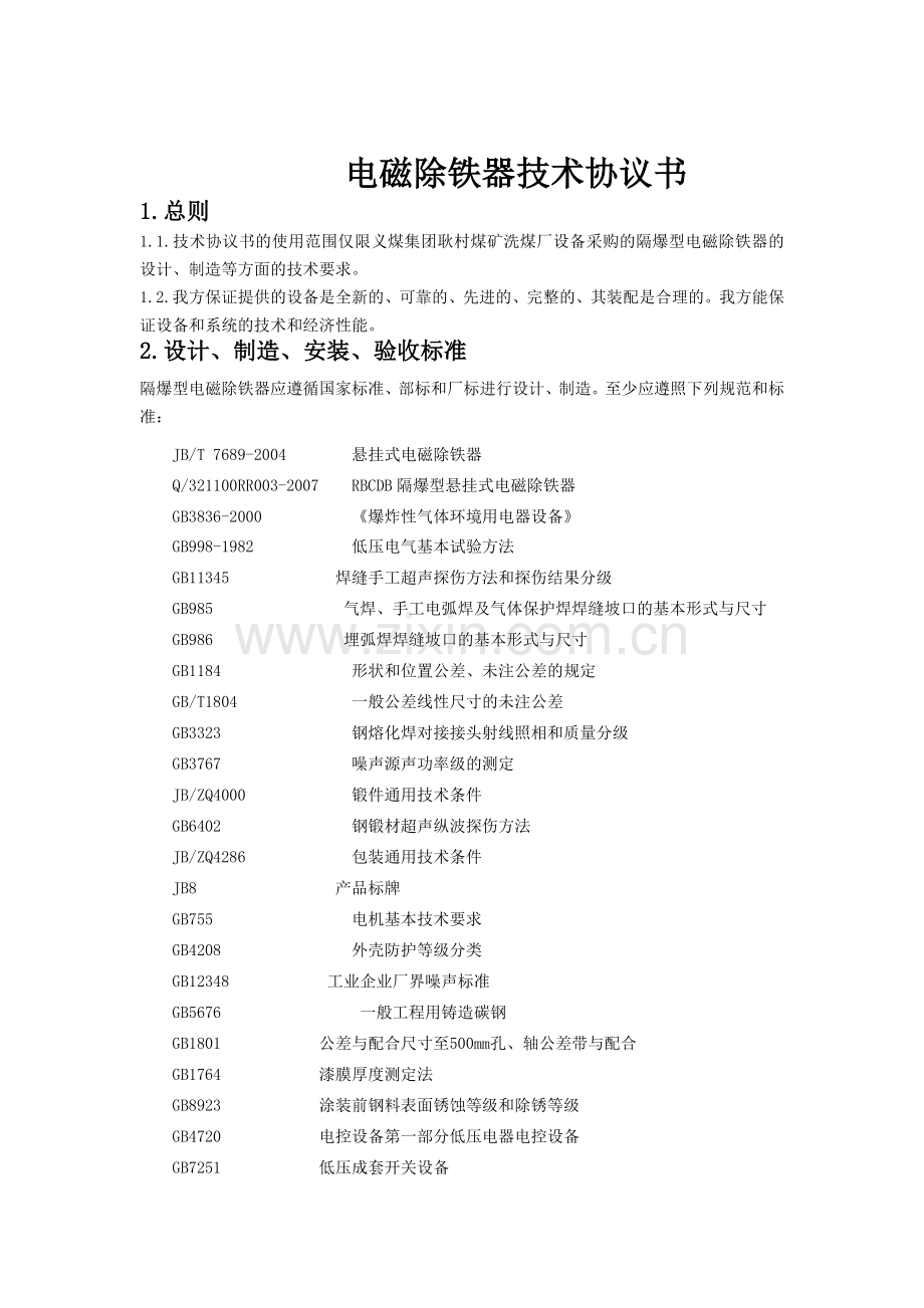 除铁器技术协议.doc_第2页