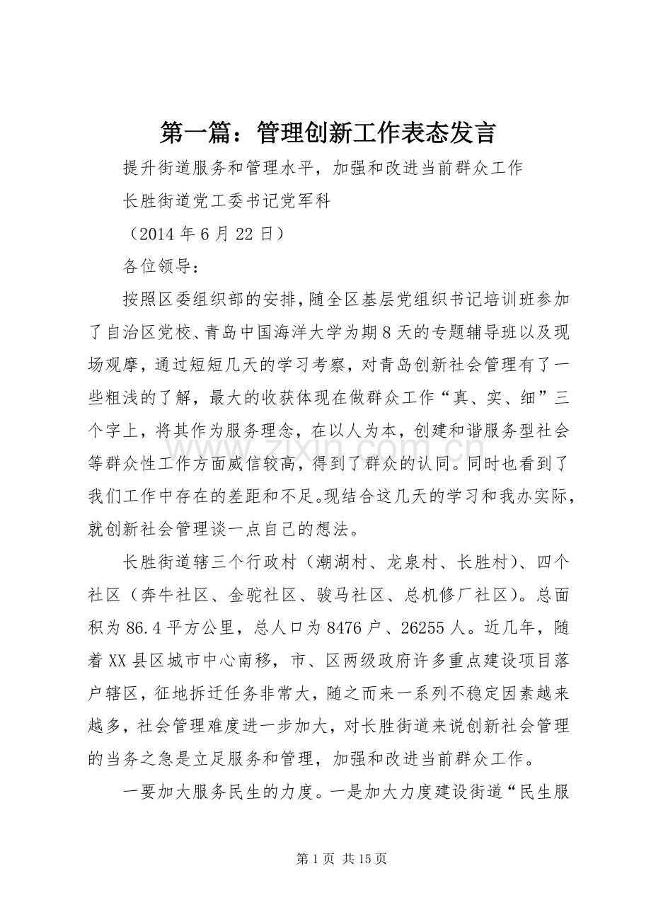 第一篇：管理创新工作表态发言.docx_第1页