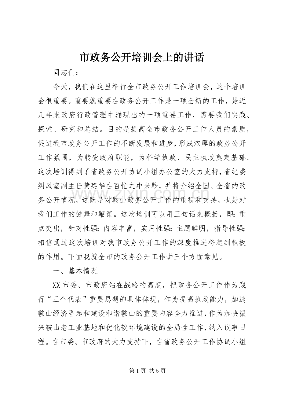 市政务公开培训会上的讲话.docx_第1页