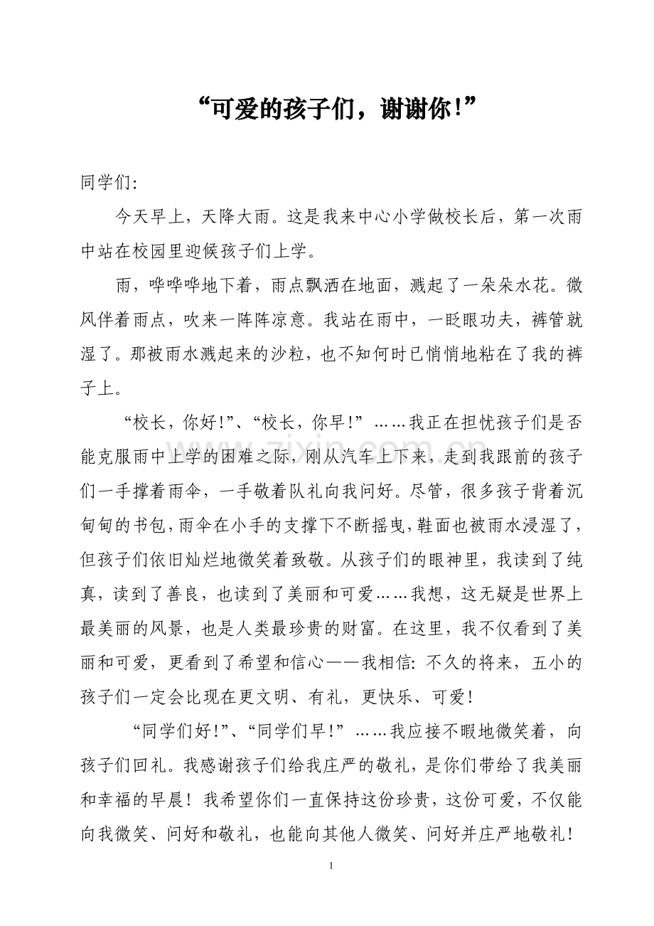 可爱的孩子们,谢谢你.doc_第1页
