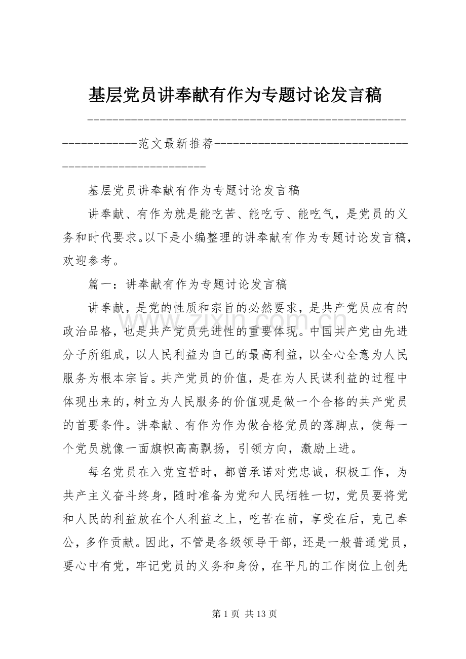 基层党员讲奉献有作为专题讨论发言稿.docx_第1页