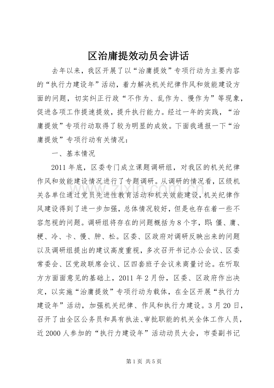 区治庸提效动员会讲话.docx_第1页