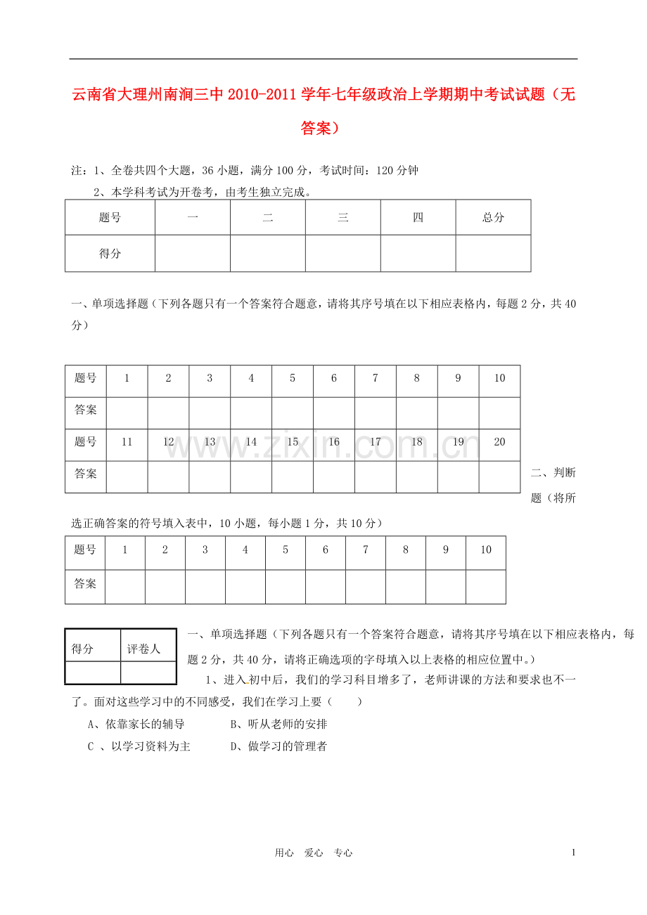 云南省大理州南涧三中2010-2011学年七年级政治上学期期中考试试题(无答案).doc_第1页