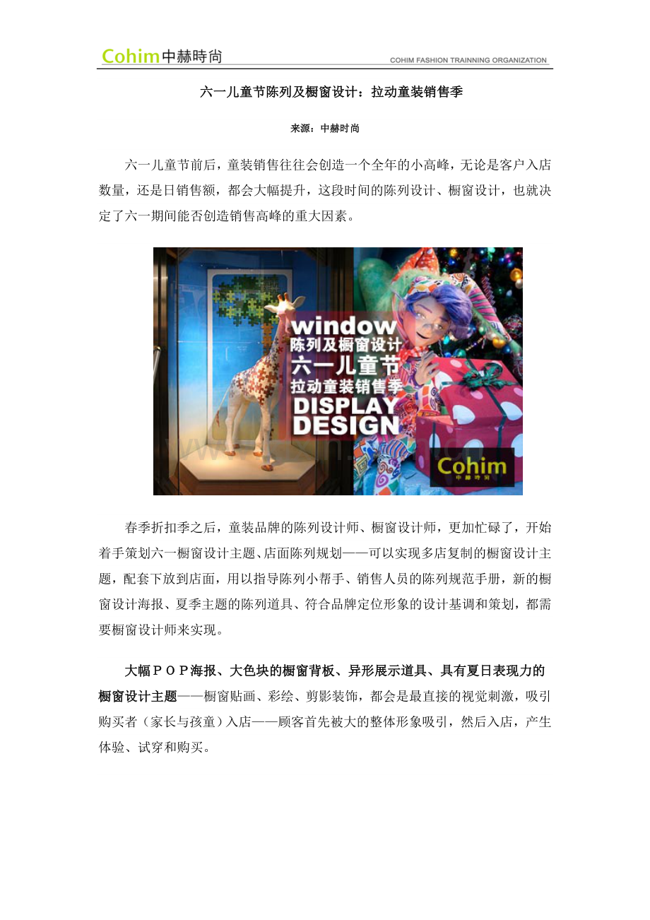 六一儿童节陈列及橱窗设计：拉动童装销售季.doc_第1页