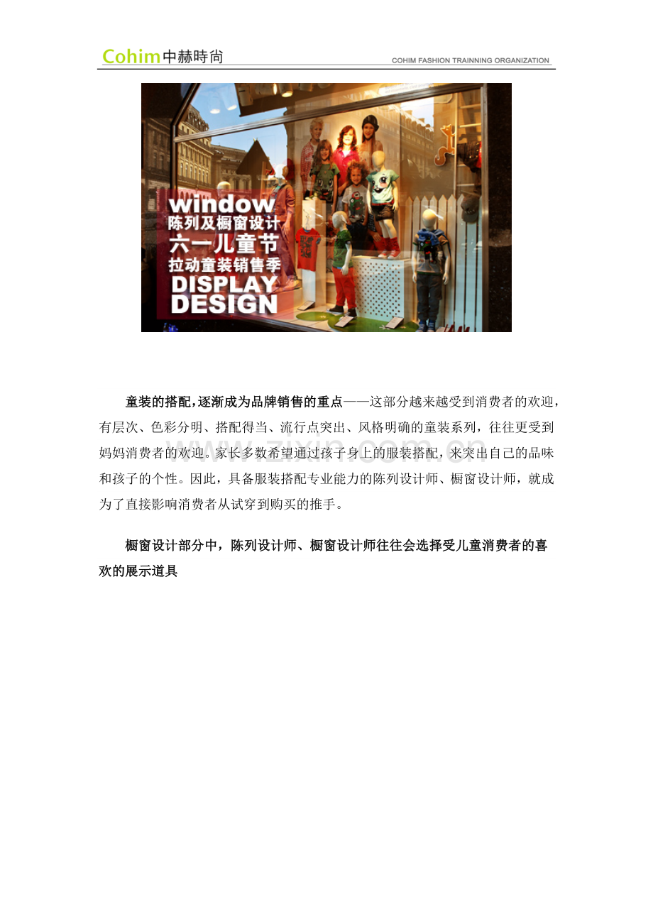 六一儿童节陈列及橱窗设计：拉动童装销售季.doc_第2页