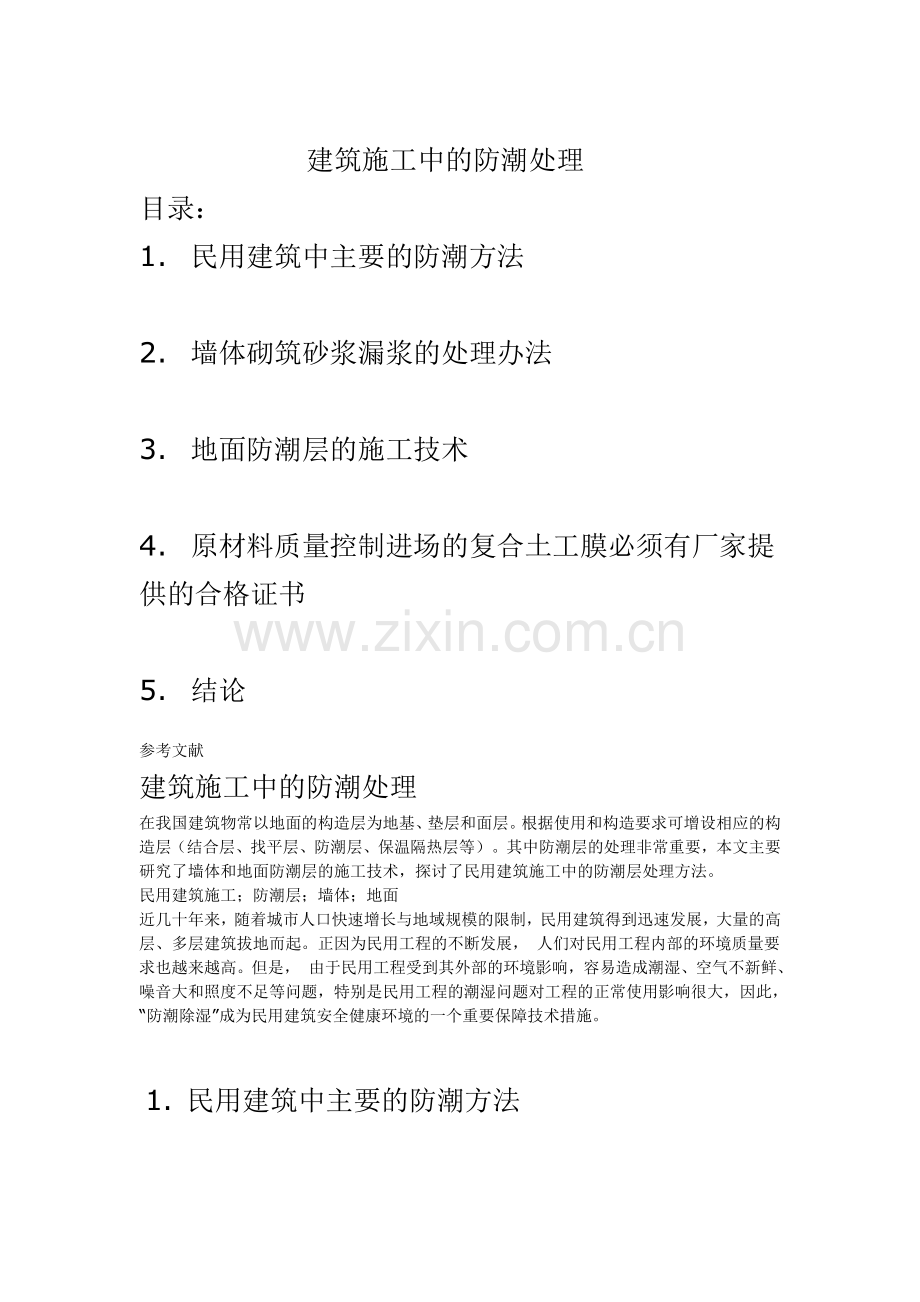 建筑施工中的防潮处理.doc_第1页