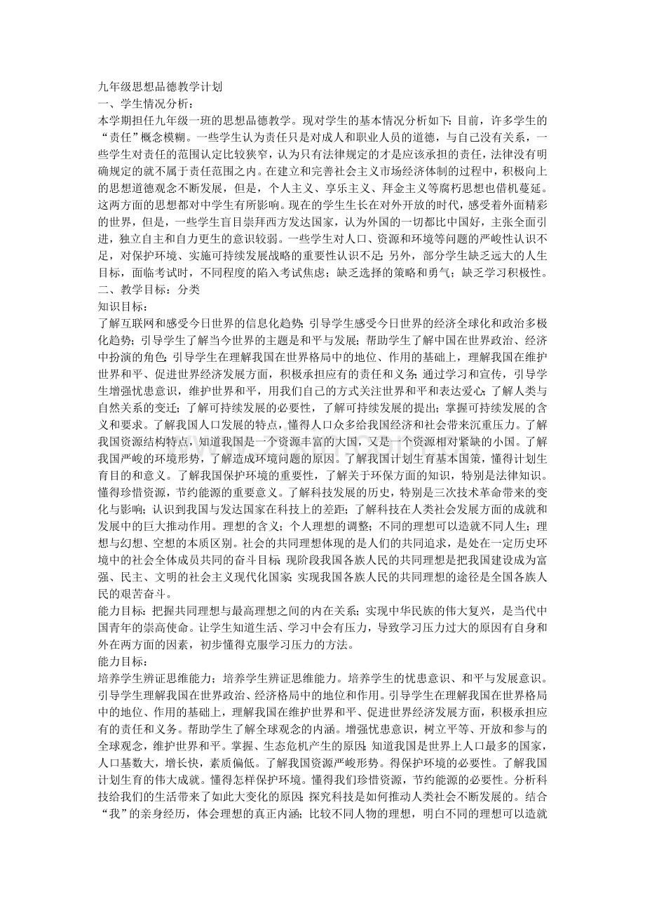 思想品德教学计划--(2).doc_第1页