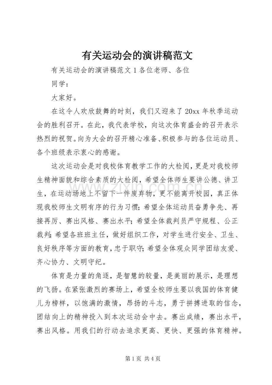有关运动会的演讲稿范文.docx_第1页