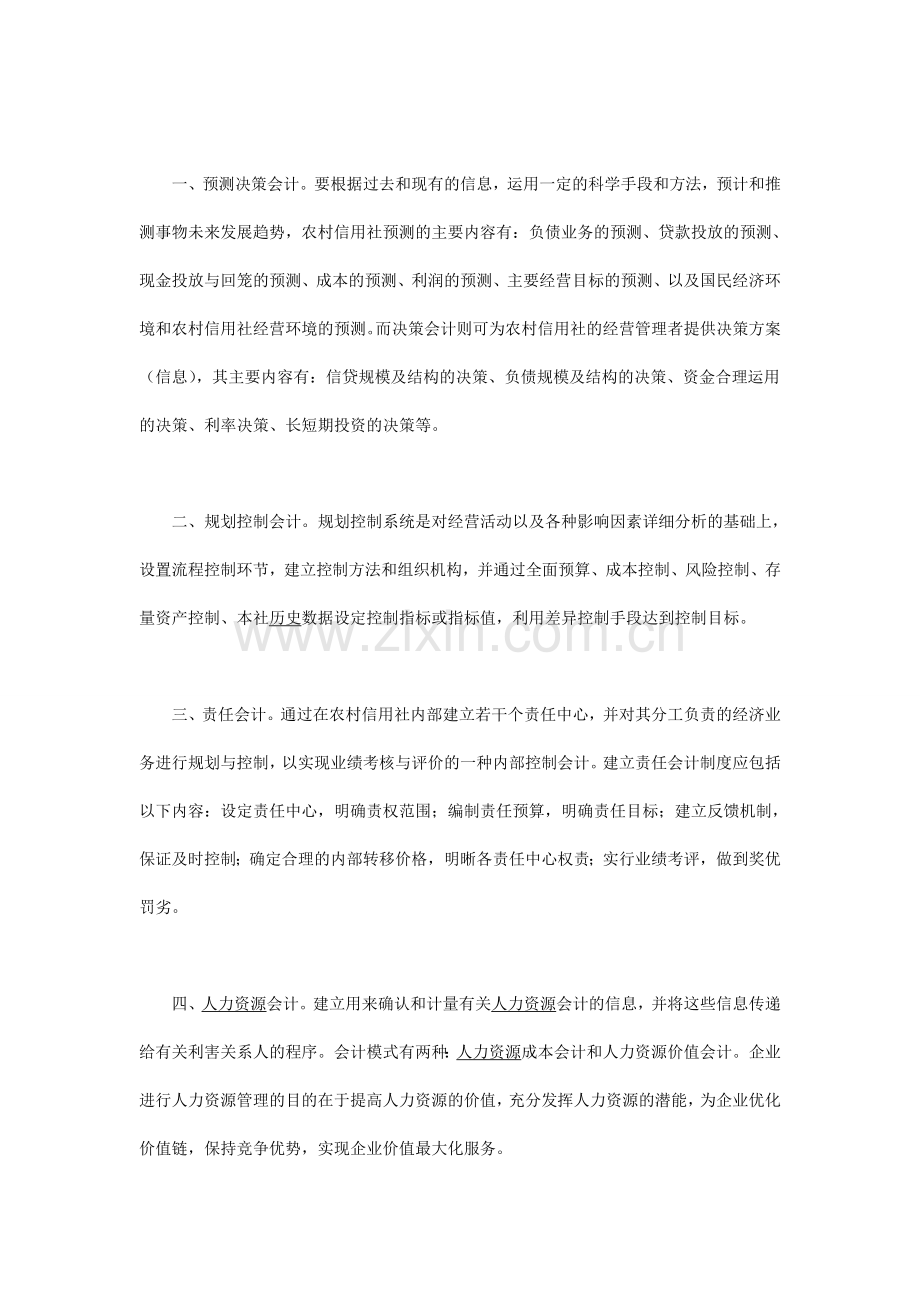 对农信社建立管理会计制度的思考.doc_第2页