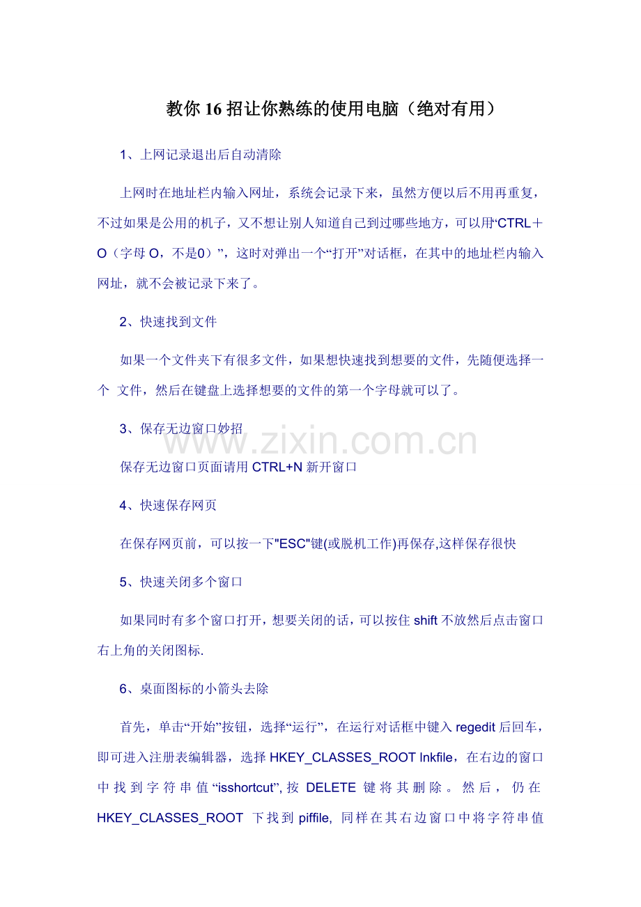 教你16招让你熟练的使用电脑.doc_第1页