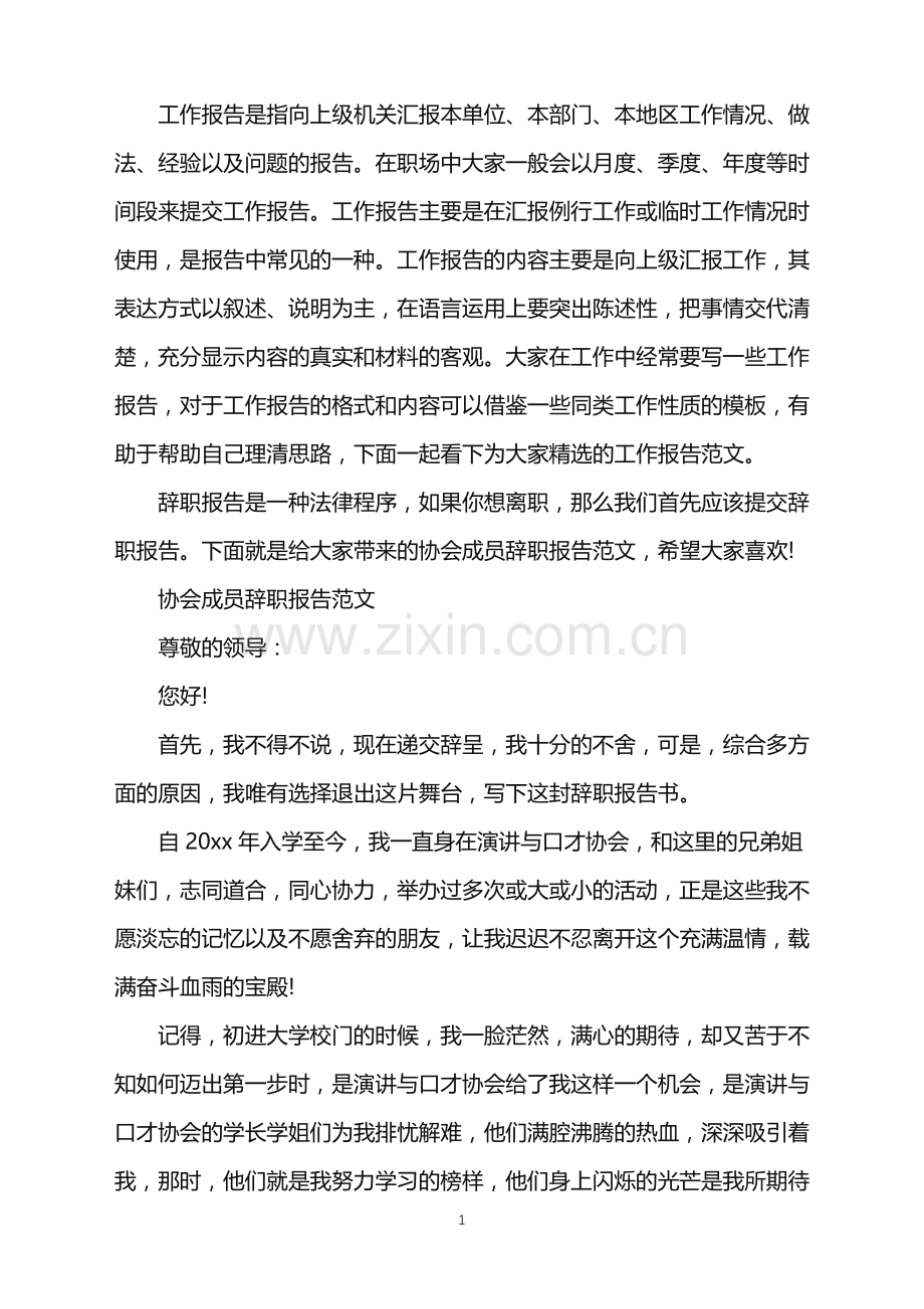 协会成员辞职报告范文.doc_第1页