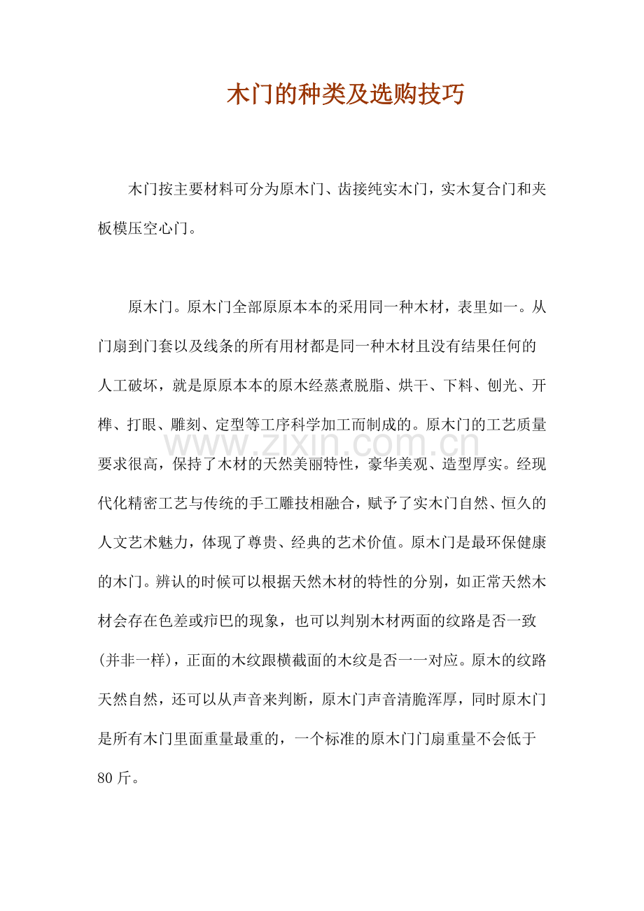 木门的种类及选购技巧.doc_第1页