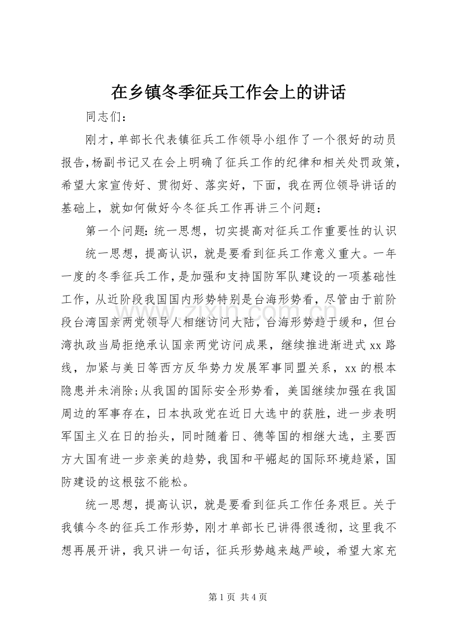 在乡镇冬季征兵工作会上的讲话.docx_第1页