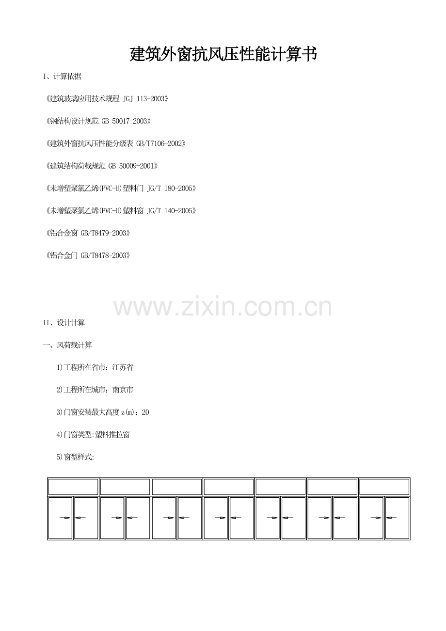 建筑外窗抗风压性能计算书塑钢.doc_第1页