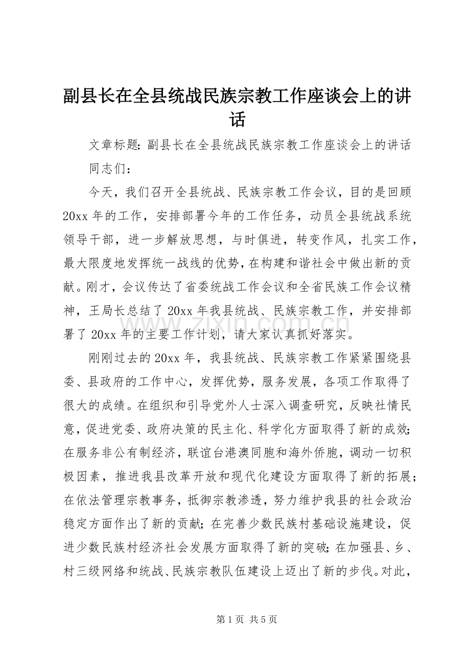 副县长在全县统战民族宗教工作座谈会上的讲话.docx_第1页