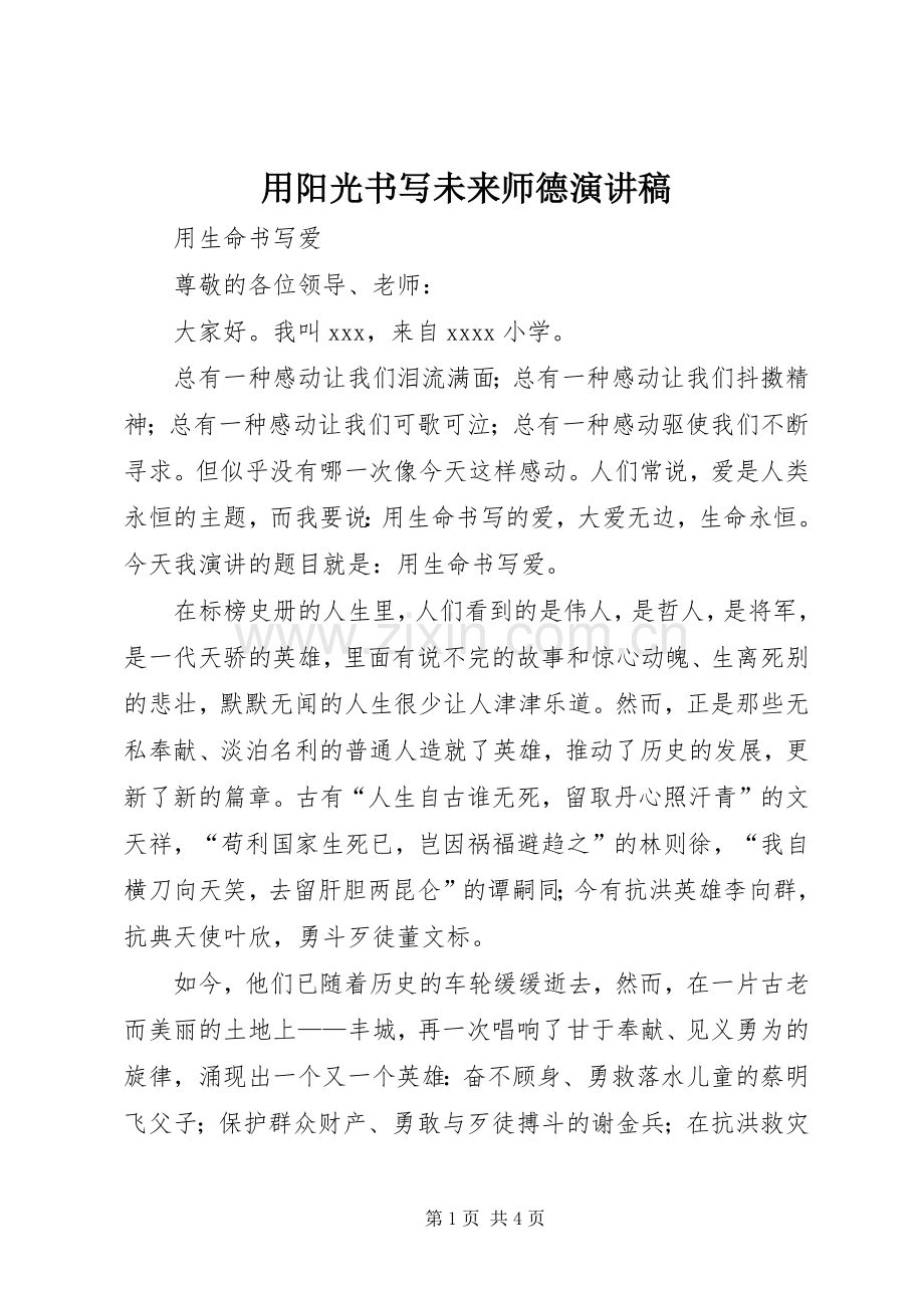 用阳光书写未来师德演讲稿.docx_第1页