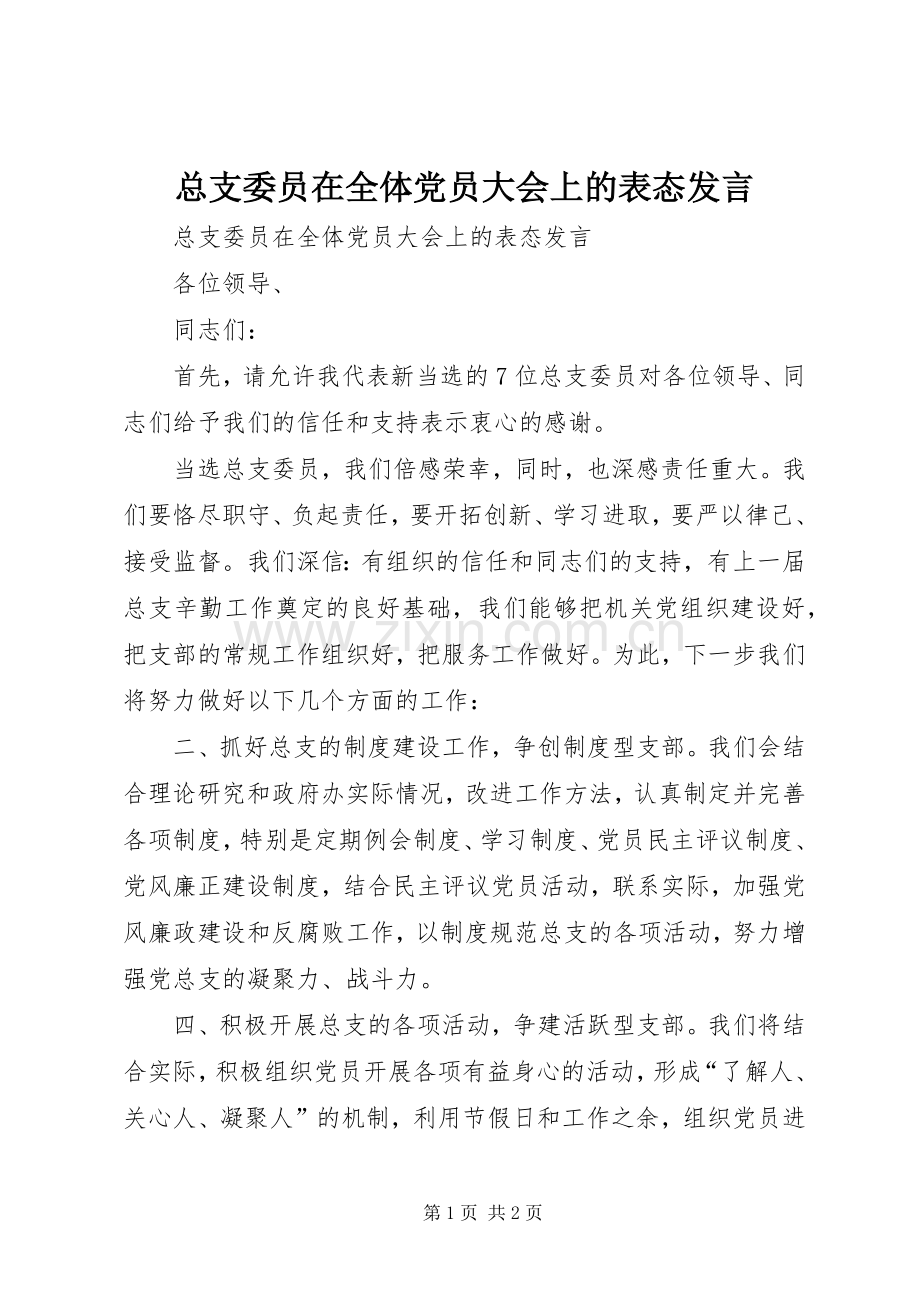 总支委员在全体党员大会上的表态发言.docx_第1页