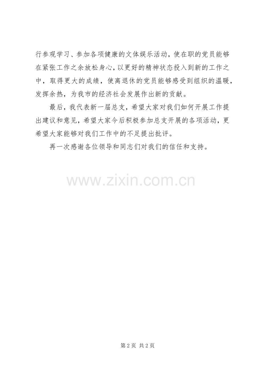 总支委员在全体党员大会上的表态发言.docx_第2页