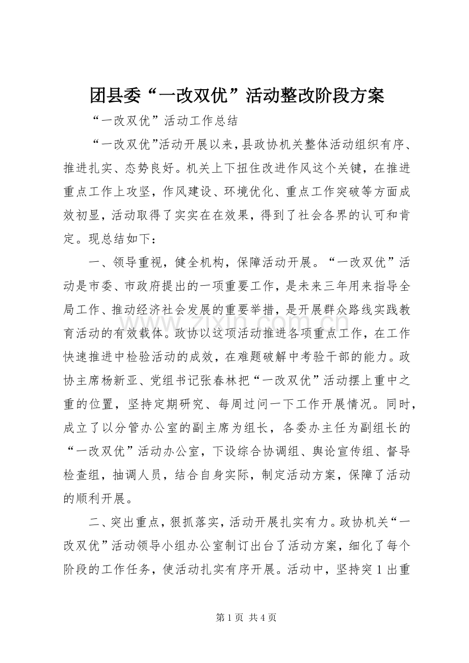 团县委“一改双优”活动整改阶段实施方案 .docx_第1页