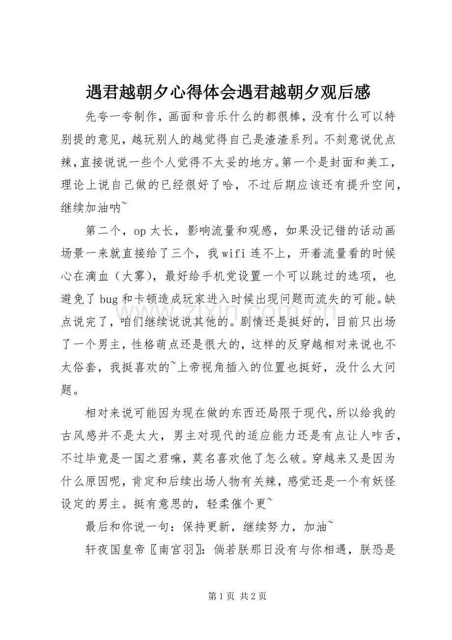 遇君越朝夕心得体会遇君越朝夕观后感.docx_第1页