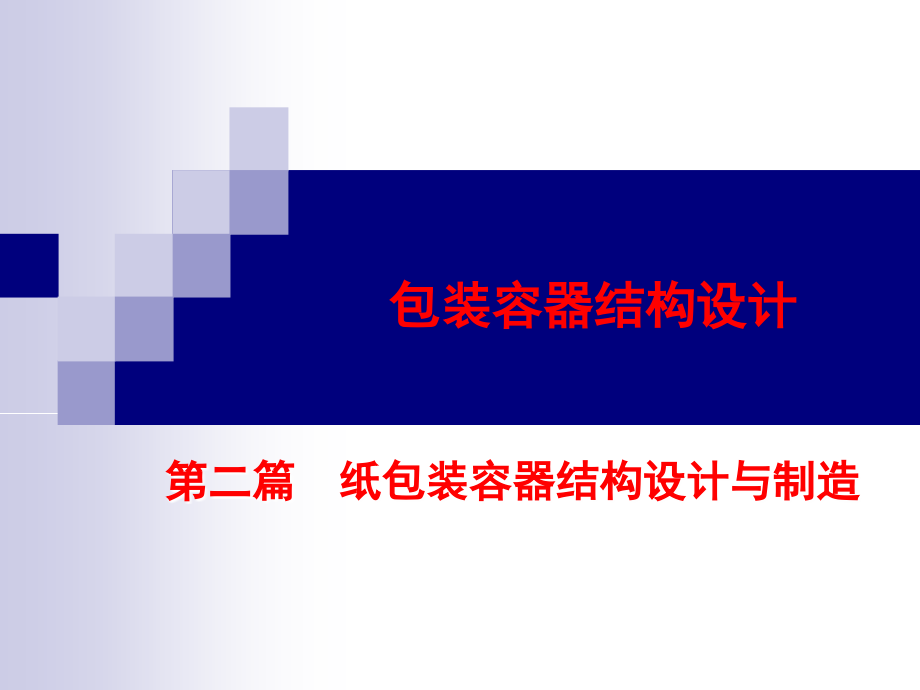 第二篇纸容器1.pps_第1页