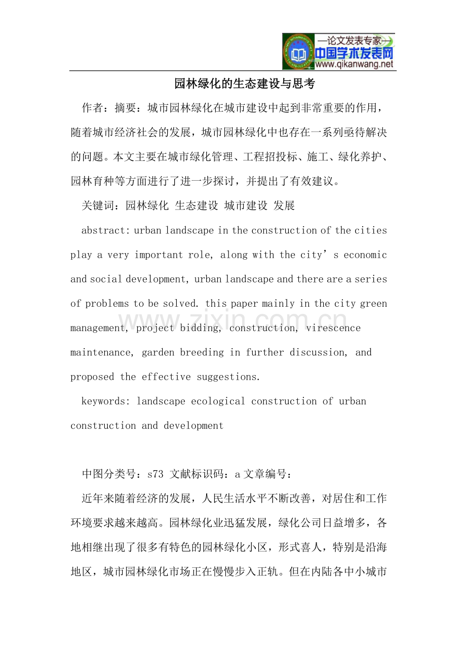园林绿化的生态建设与思考.doc_第1页
