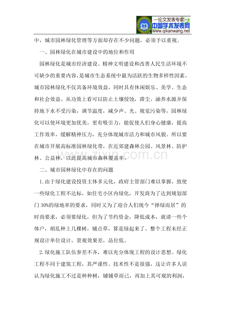 园林绿化的生态建设与思考.doc_第2页