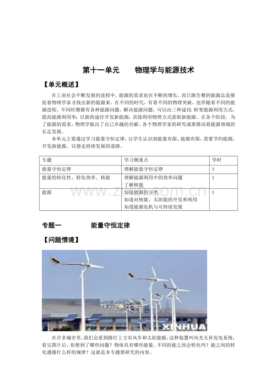 第十一单元物理学与能源技术[1].doc_第1页