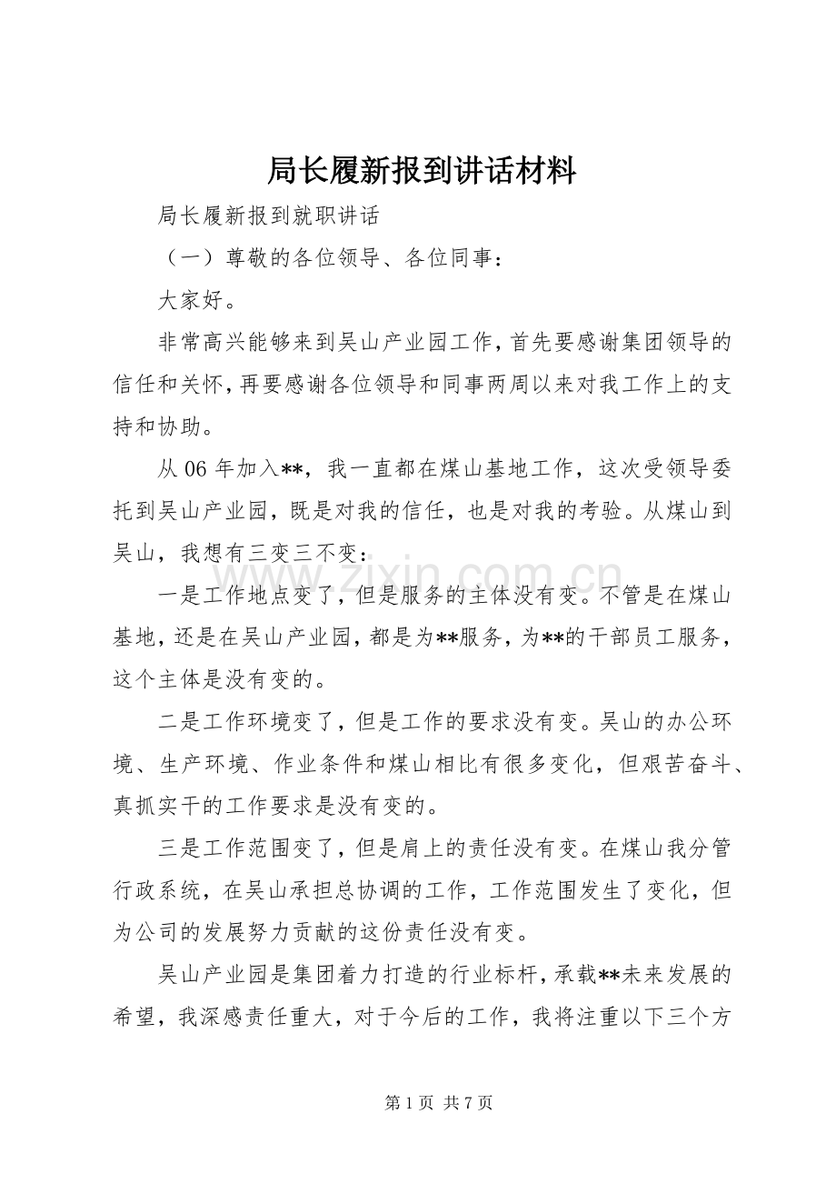 局长履新报到讲话材料.docx_第1页