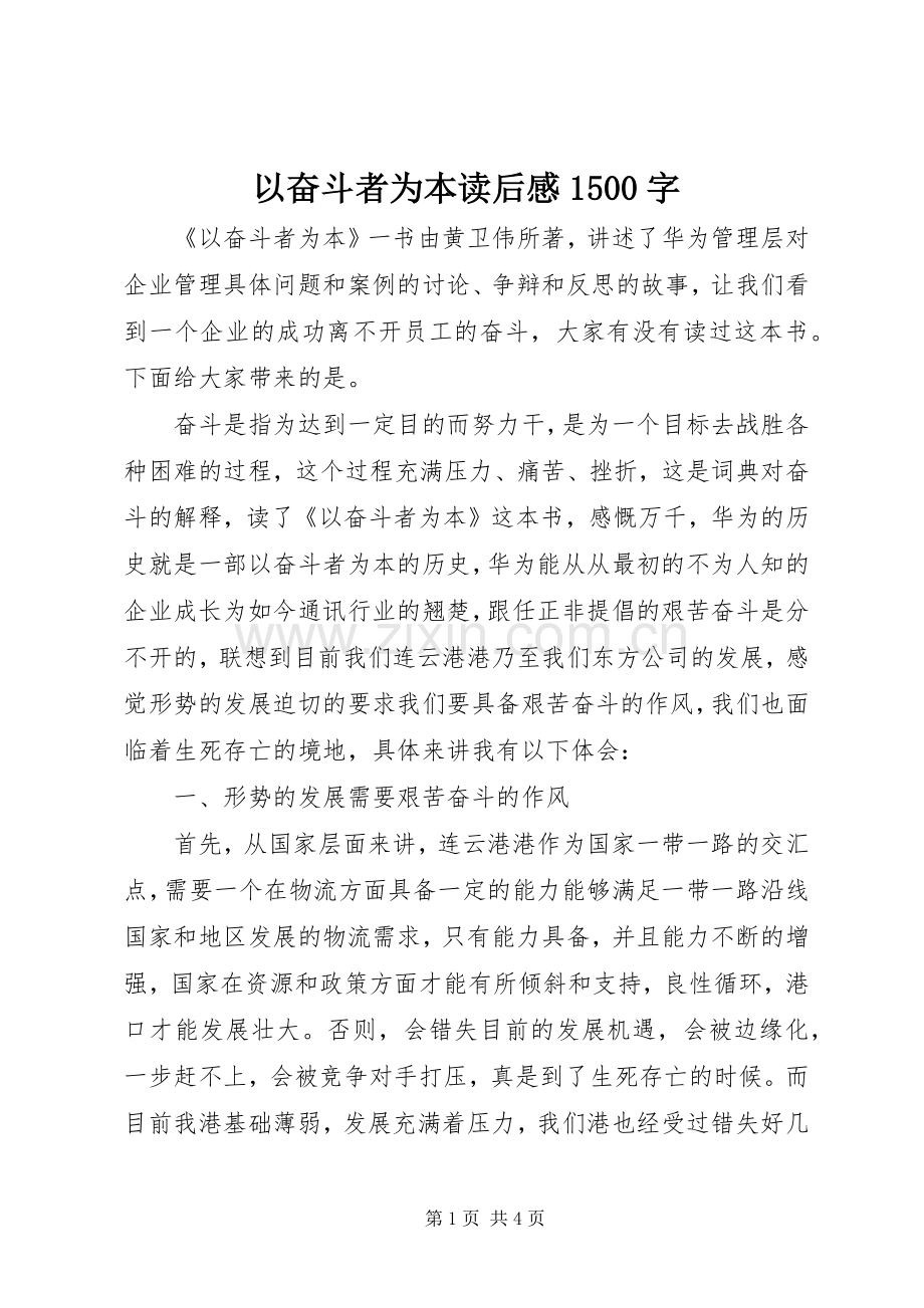 以奋斗者为本读后感1500字.docx_第1页