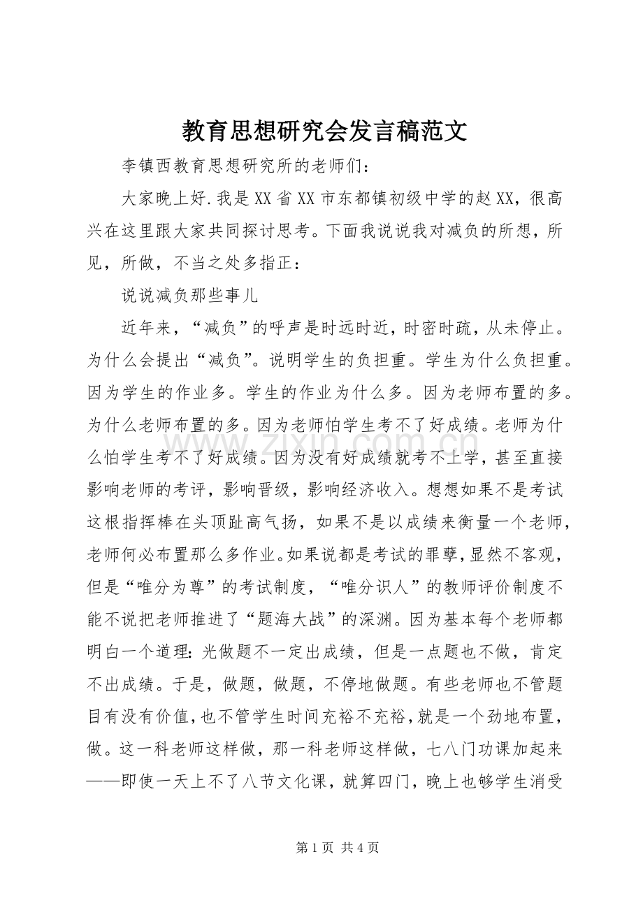 教育思想研究会发言稿范文.docx_第1页