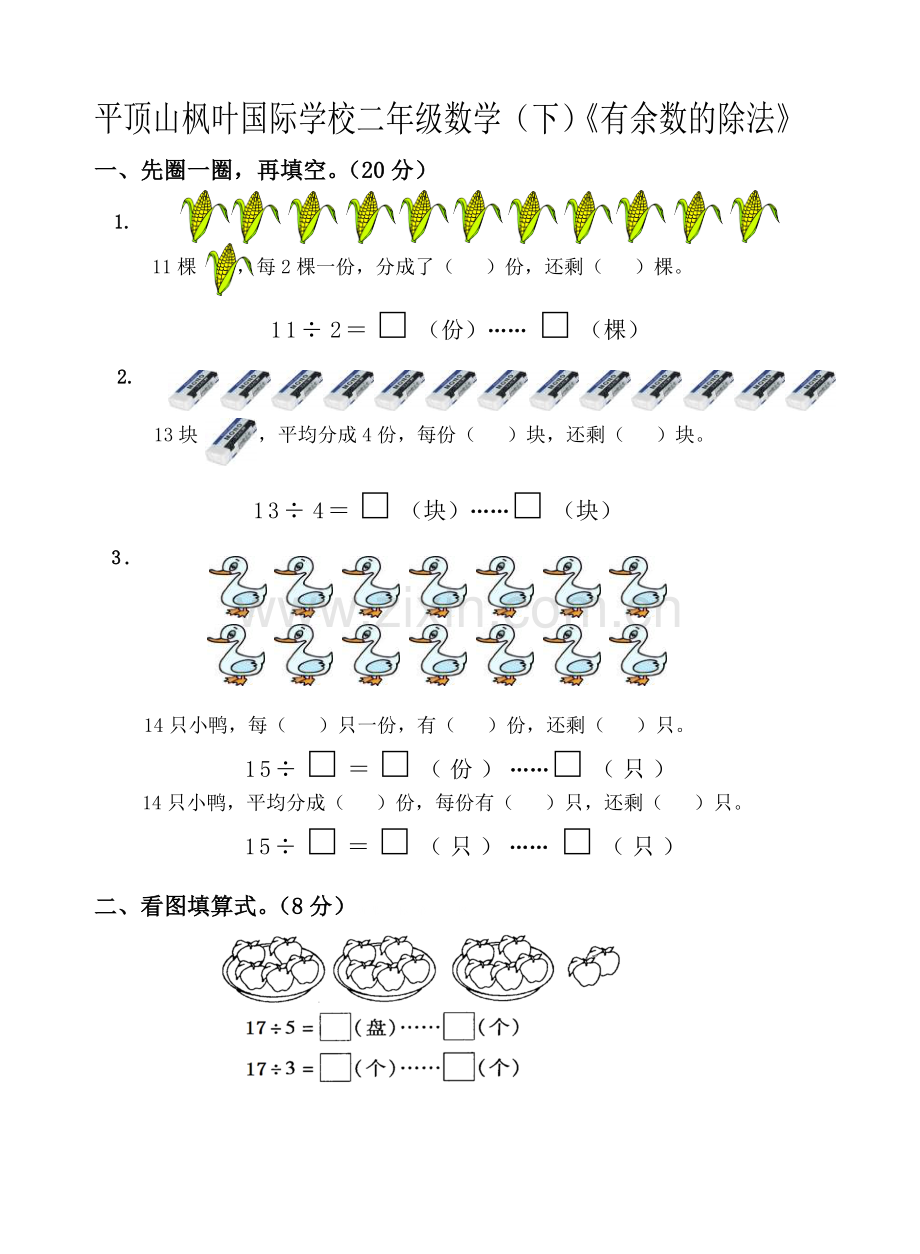 苏教版二年级下册第一单元有余数的除法检测卷.doc_第1页