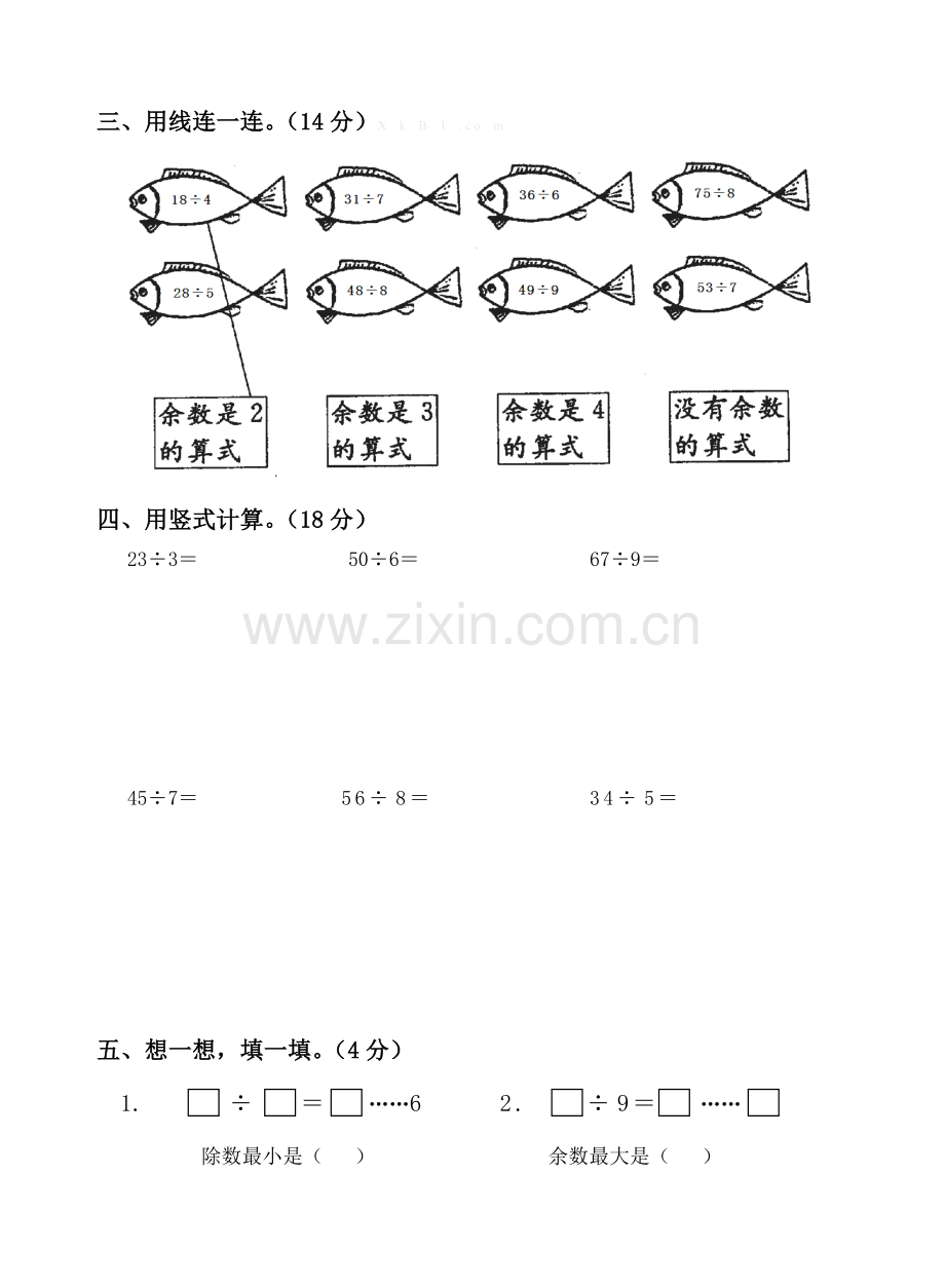 苏教版二年级下册第一单元有余数的除法检测卷.doc_第2页