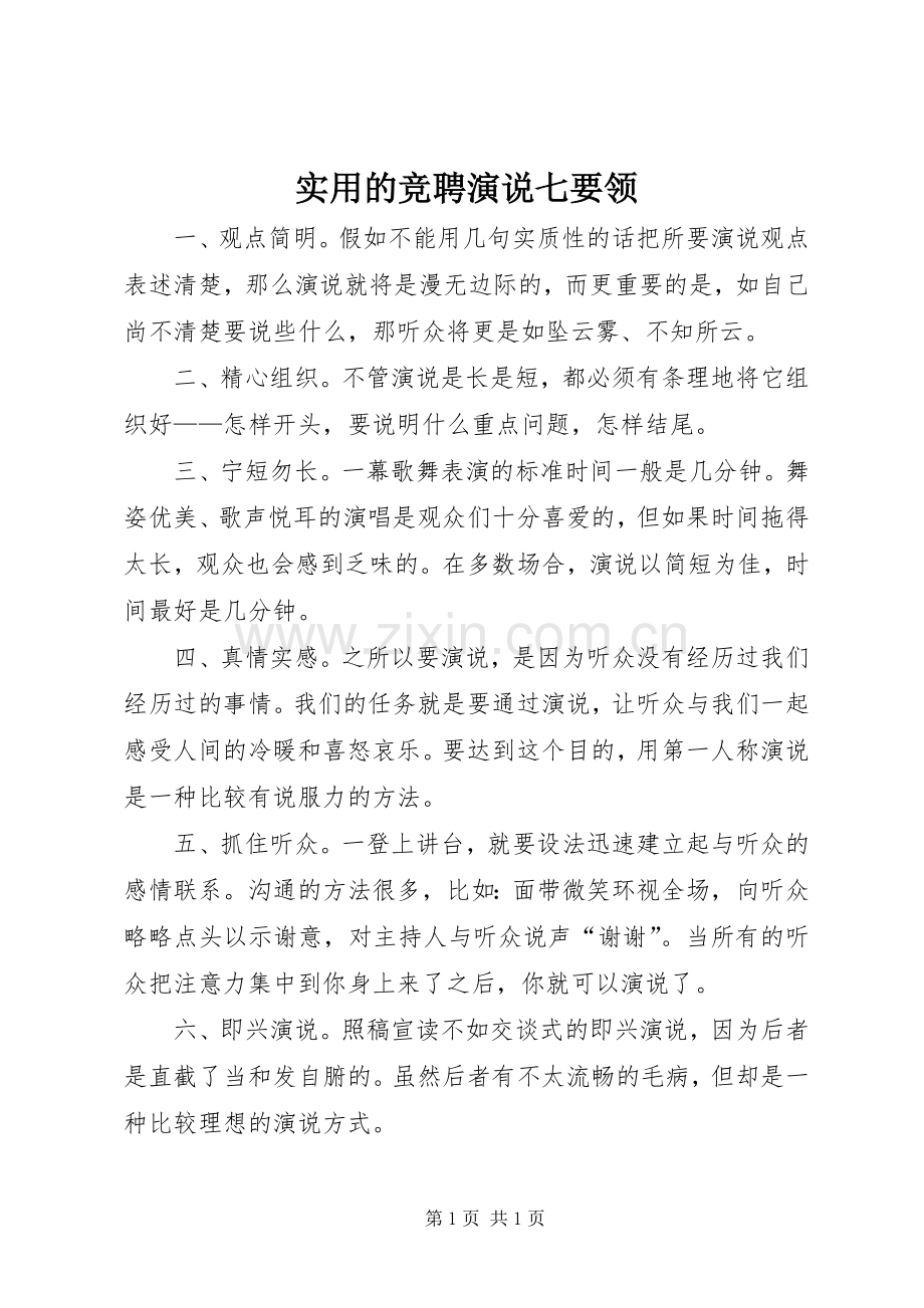 实用的竞聘演说七要领.docx_第1页
