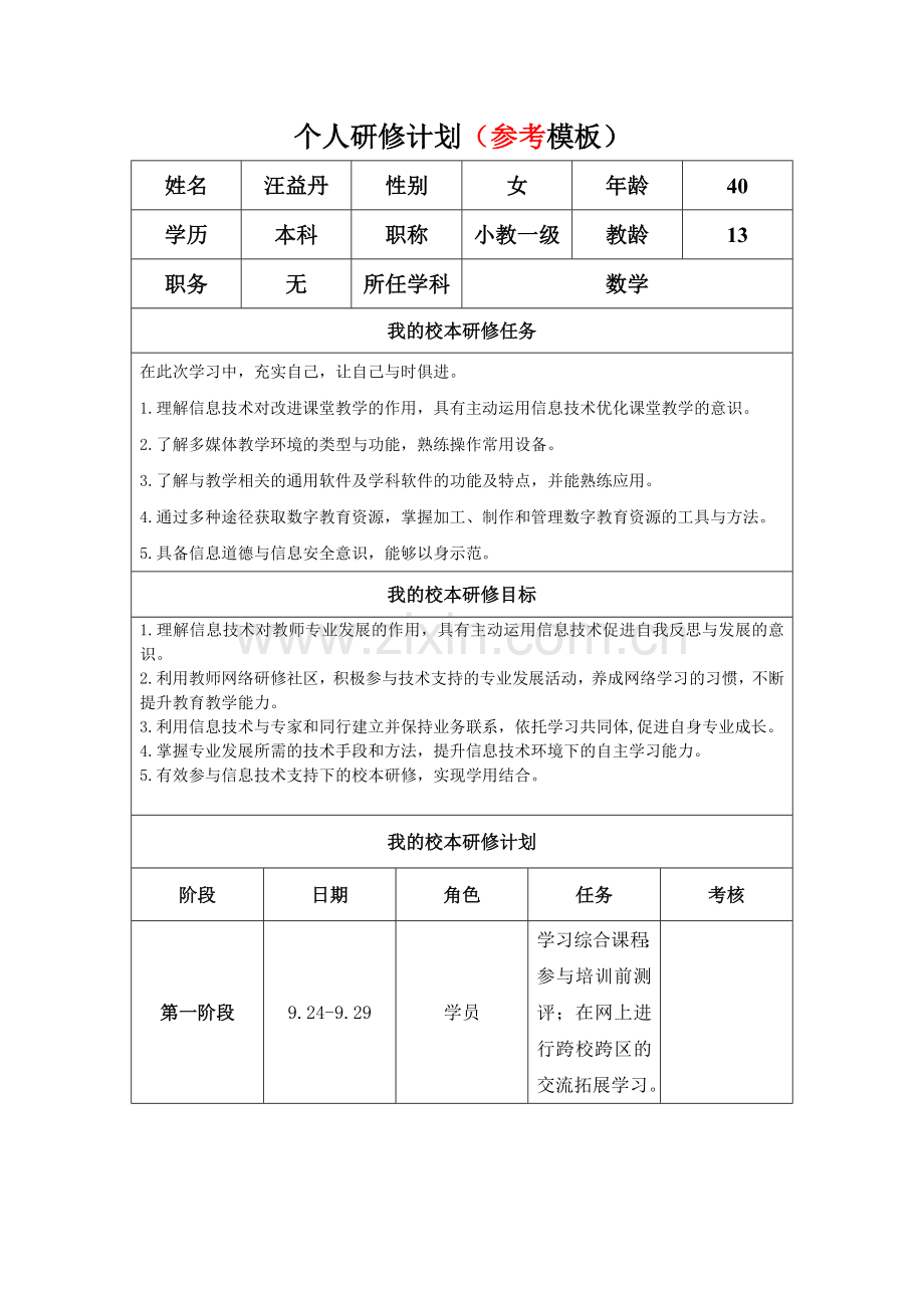 我的个人研修工作计划.doc_第1页