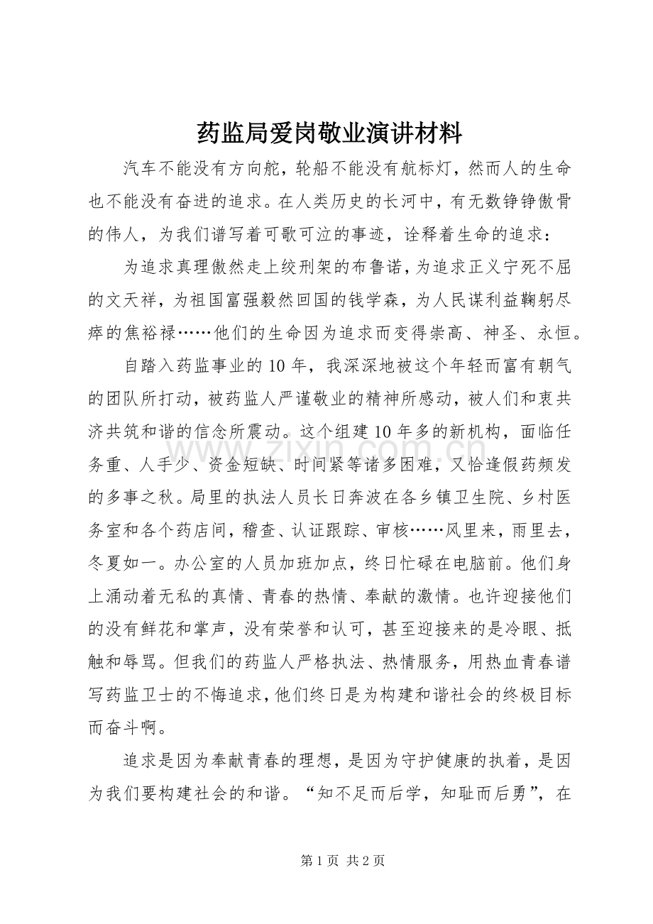 药监局爱岗敬业演讲材料.docx_第1页