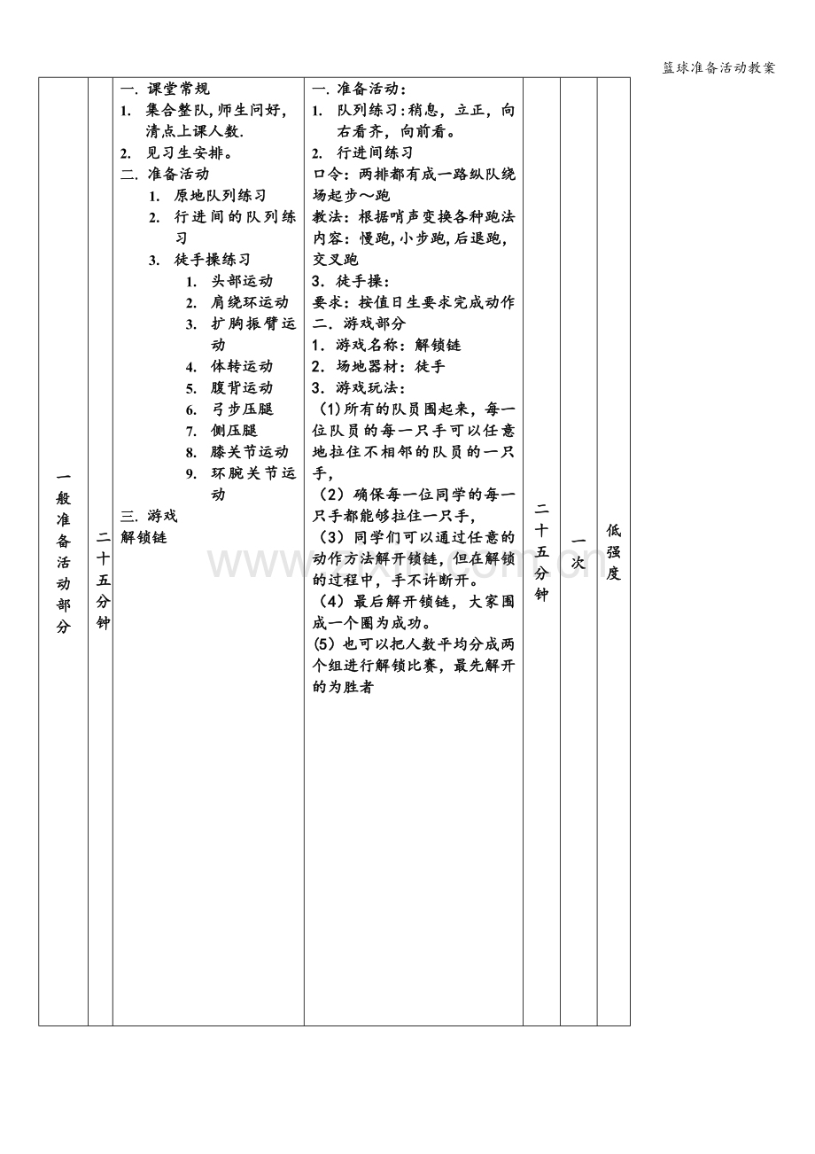 篮球准备活动教案.doc_第2页