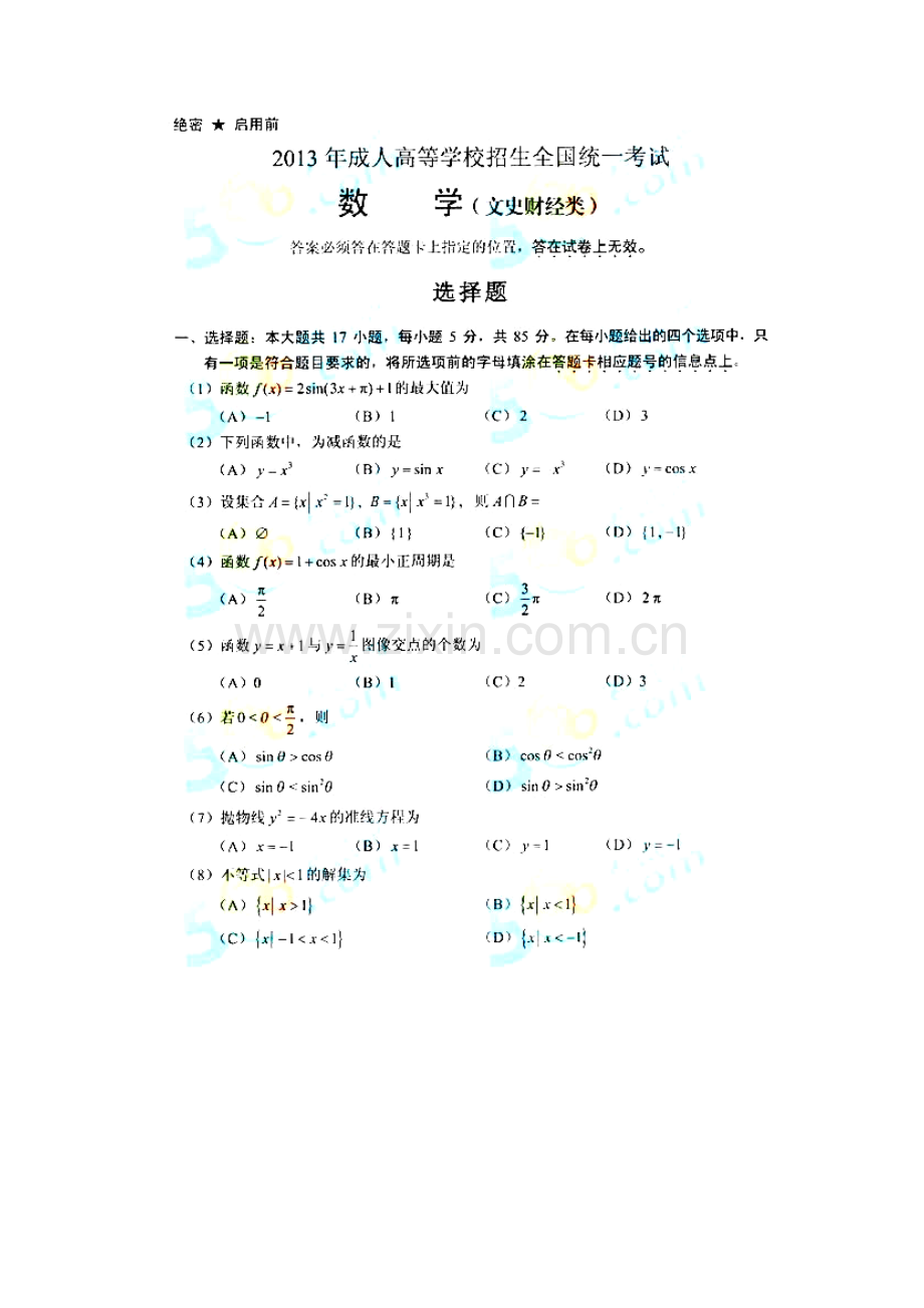 2013年成人高考高起点数学(文)真题及答案.doc_第1页