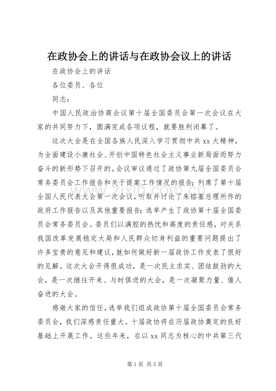 在政协会上的讲话与在政协会议上的讲话.docx_第1页