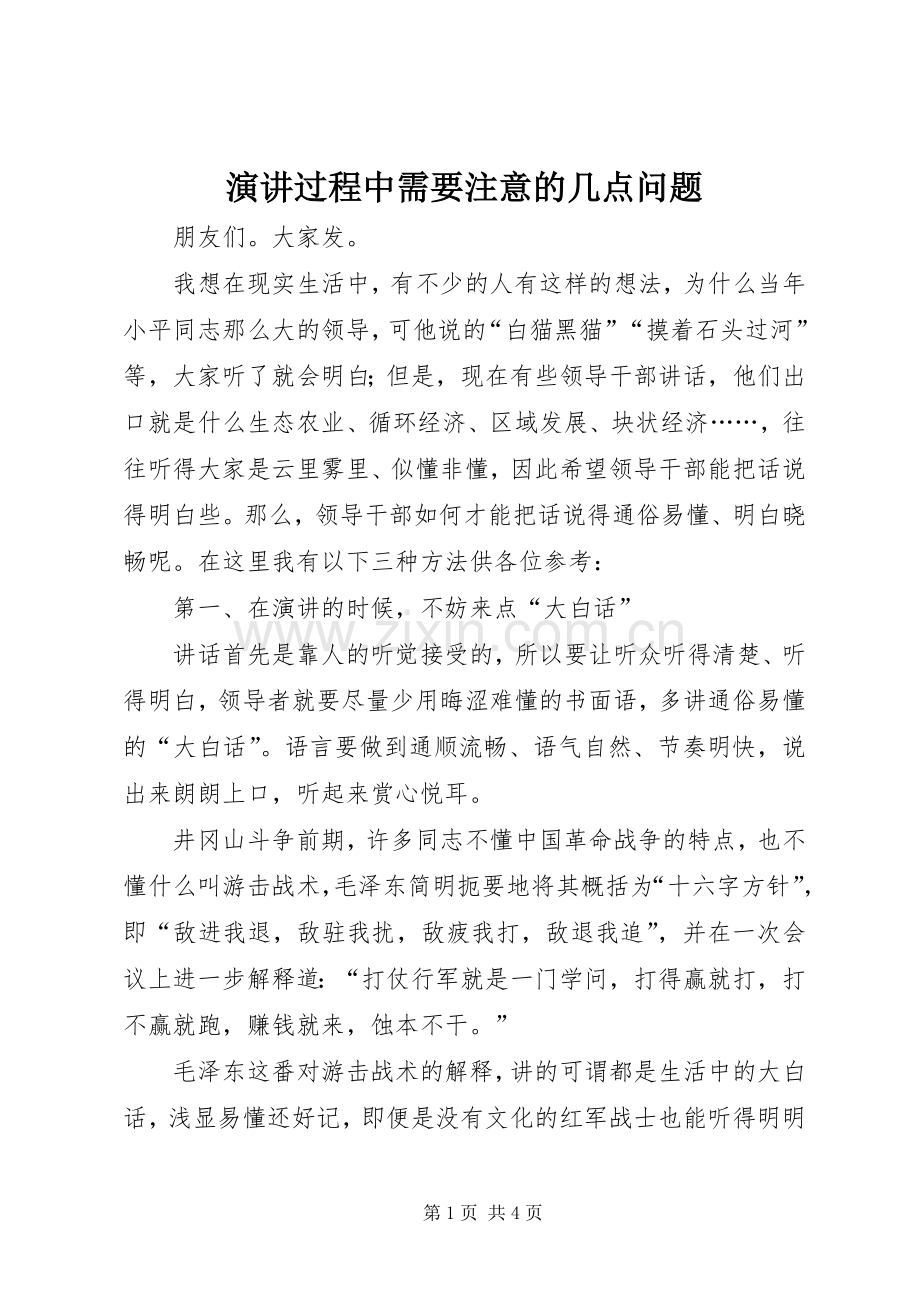 演讲过程中需要注意的几点问题.docx_第1页