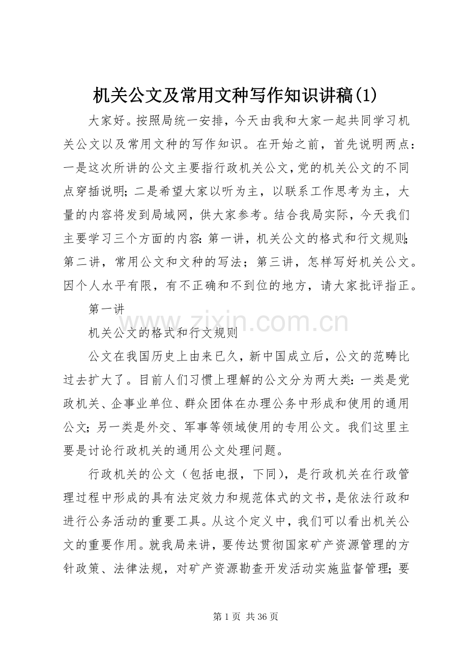 机关公文及常用文种写作知识讲稿(1).docx_第1页