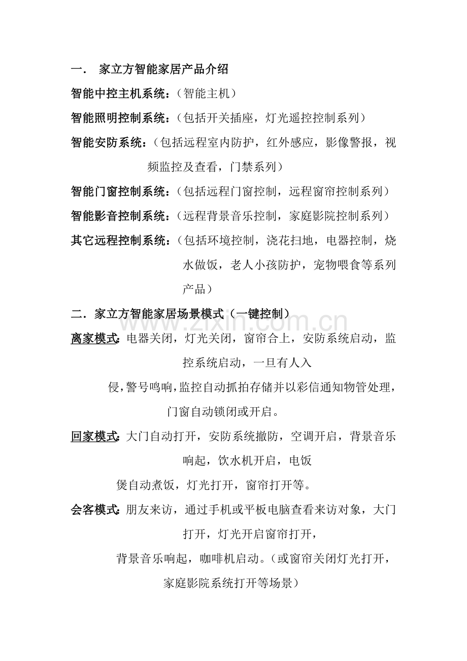 家立方智能家居系统及模式介绍.doc_第1页
