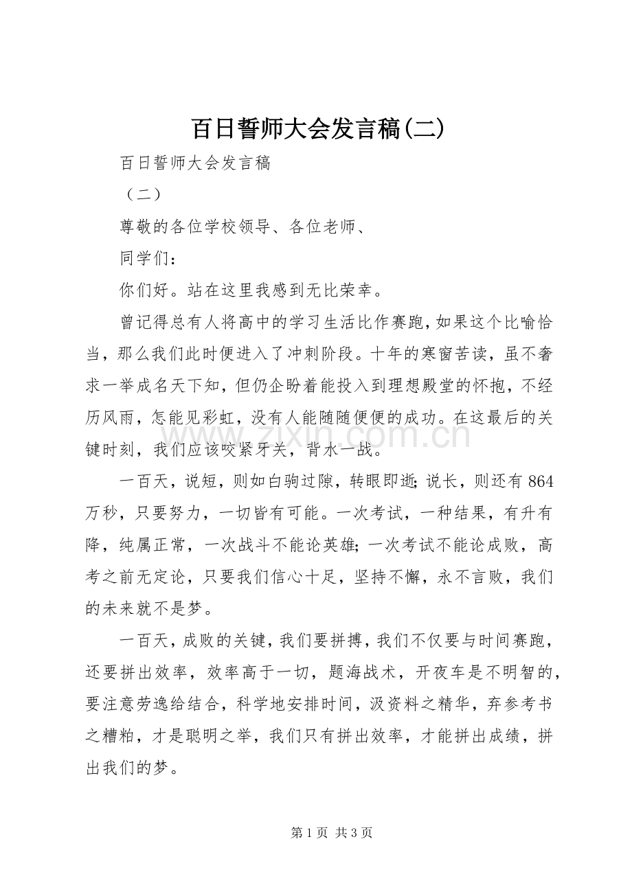 百日誓师大会发言稿(二).docx_第1页