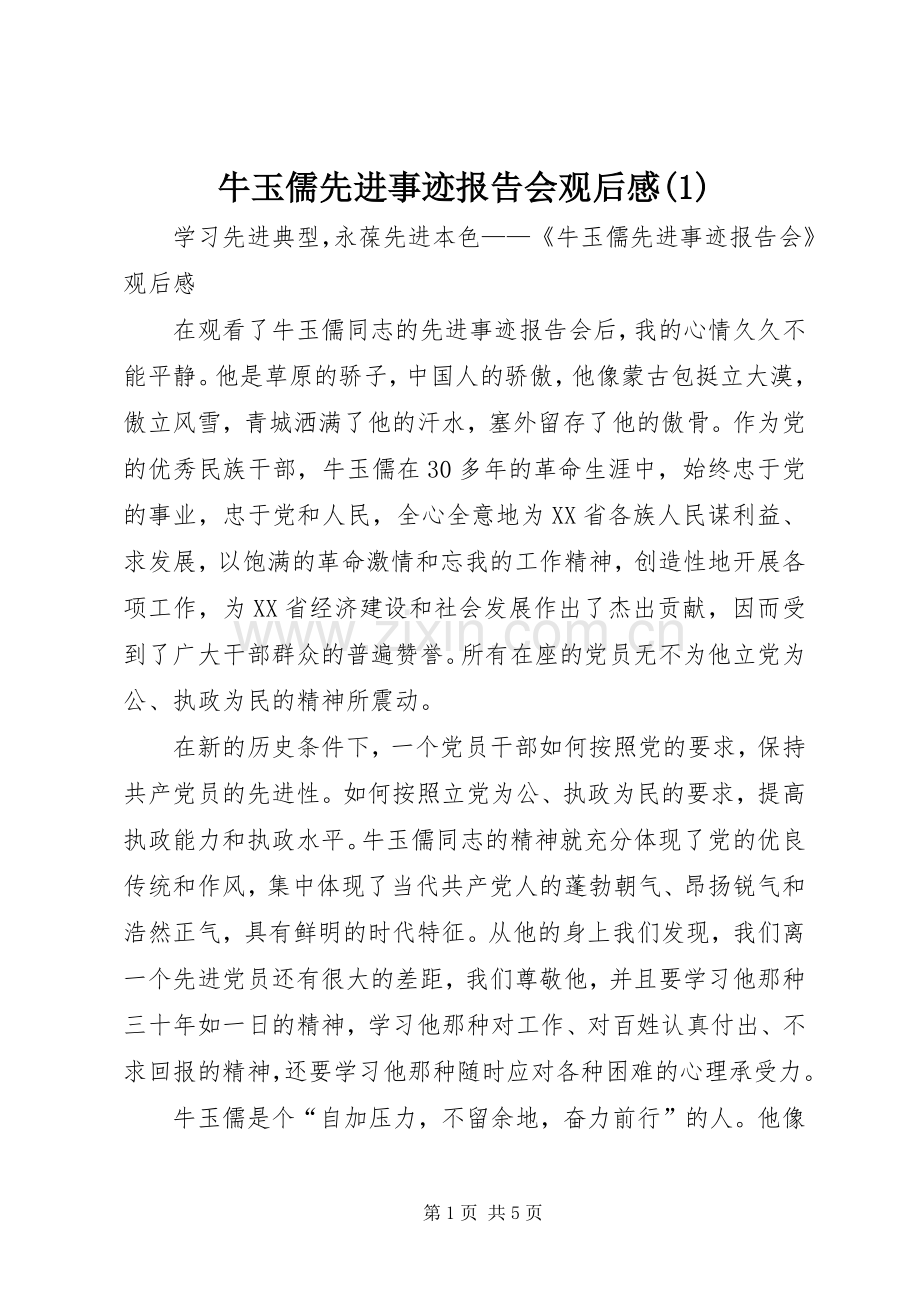 牛玉儒先进事迹报告会观后感(1).docx_第1页