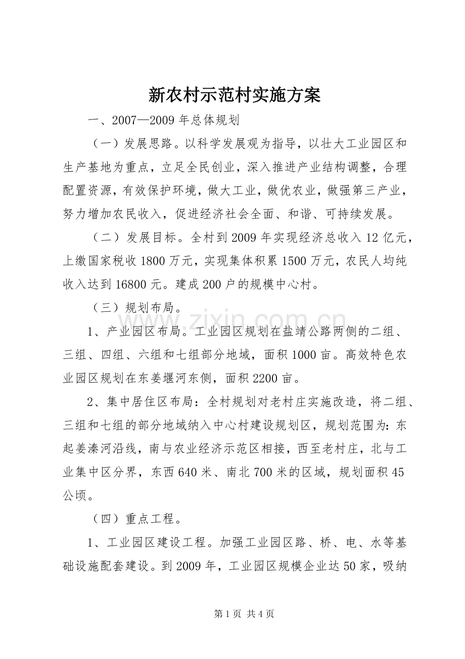 新农村示范村方案.docx_第1页