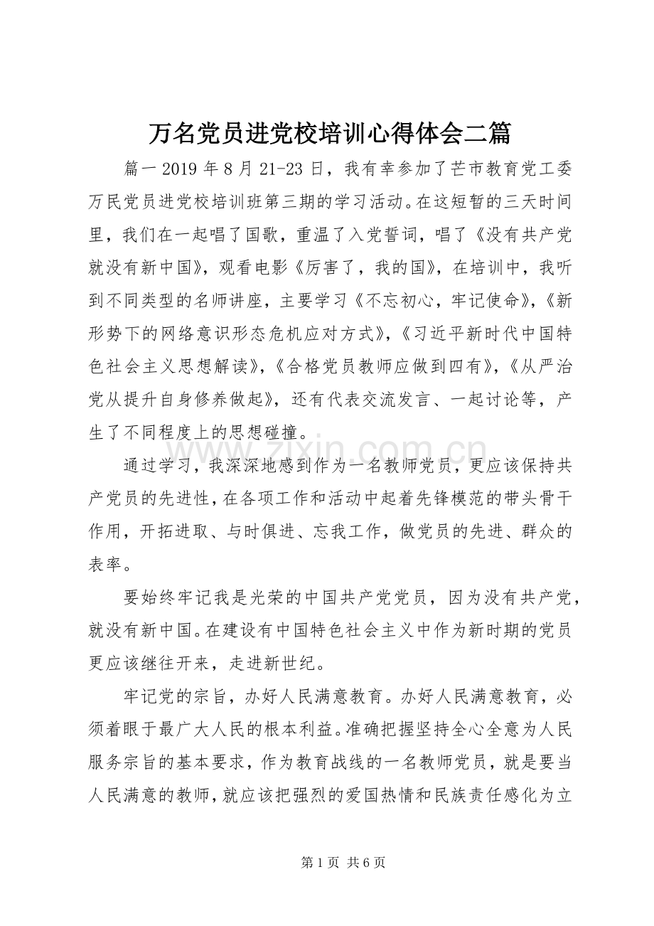 万名党员进党校培训心得体会二篇.docx_第1页