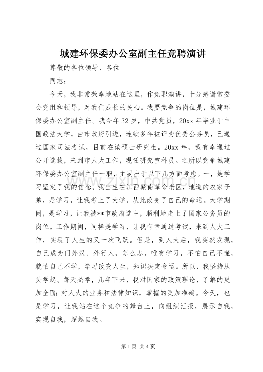 城建环保委办公室副主任竞聘演讲.docx_第1页
