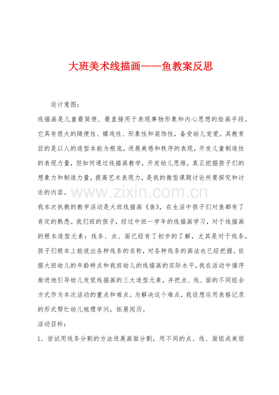 大班美术线描画——鱼教案反思.docx_第1页