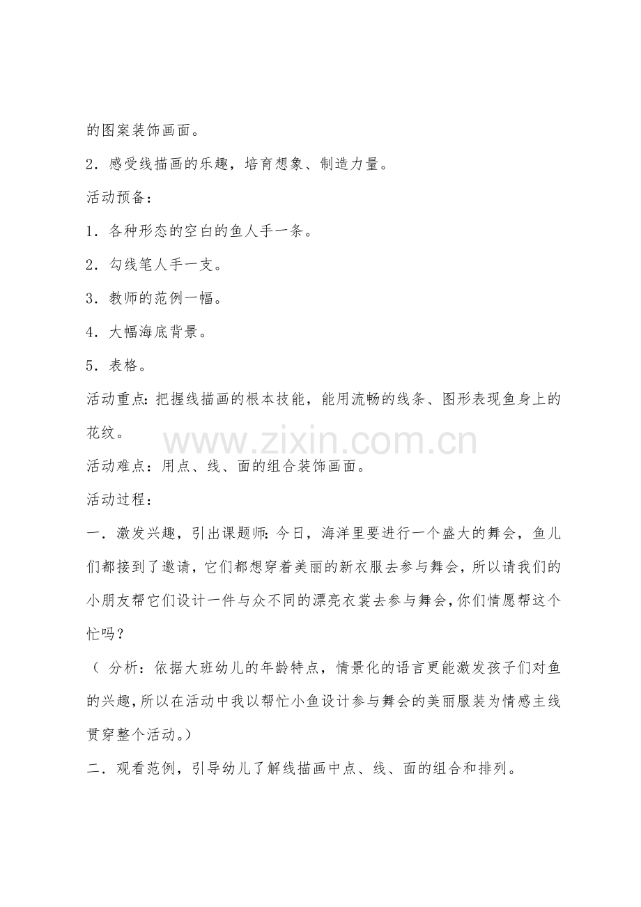 大班美术线描画——鱼教案反思.docx_第2页