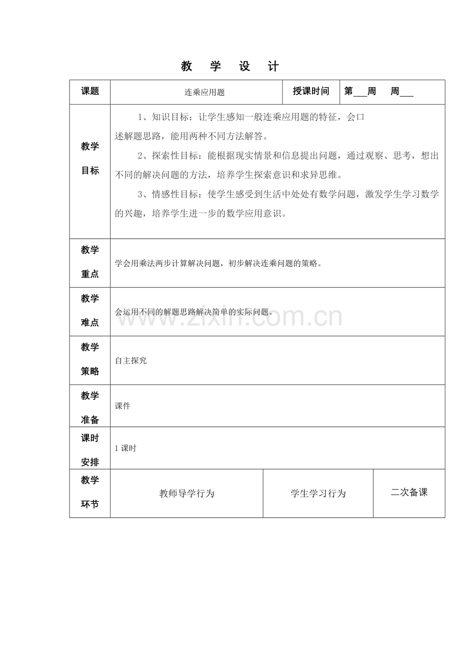 人教2011版小学数学三年级解决问题(连乘)-(11).doc_第1页